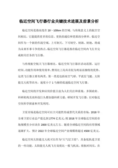 临近空间飞行器行业关键技术进展及前景分析