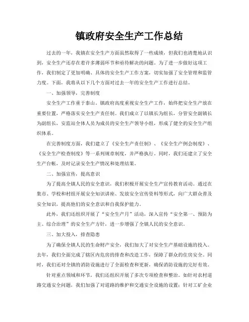 镇政府安全生产工作总结