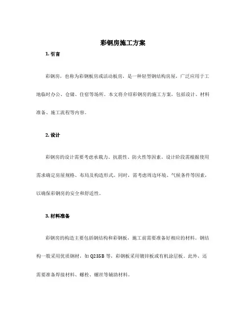 彩钢房施工方案