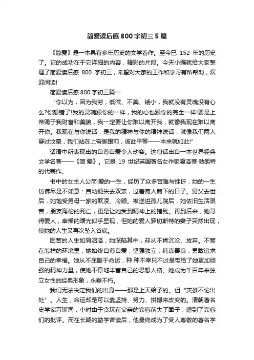简爱读后感800字初三5篇