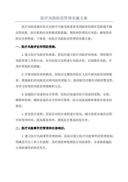 医疗风险防范管理实施方案