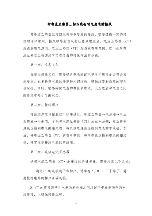 带电流互感器三相四线有功电度表的接线