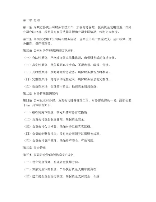 影视公司内部财务管理制度