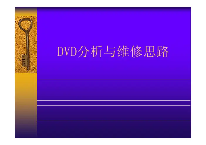 MTK-1389方案DVD的分析与维修思路
