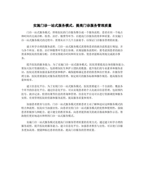 实施门诊一站式服务模式,提高门诊服务管理质量