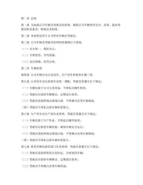 公司车辆及驾驶员管理制度