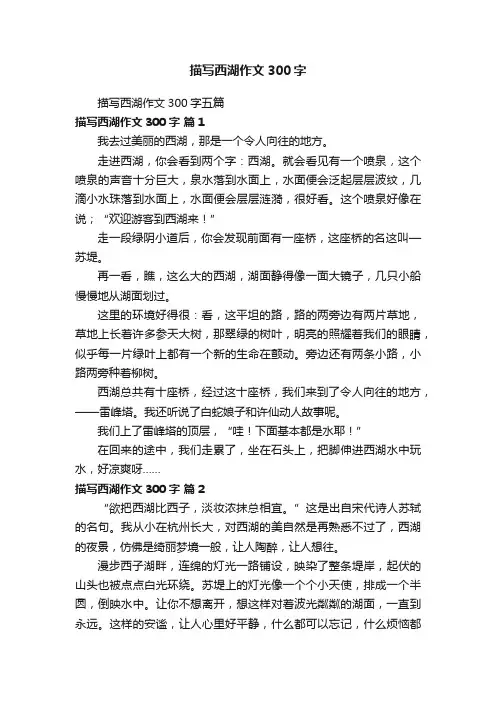 描写西湖作文300字五篇