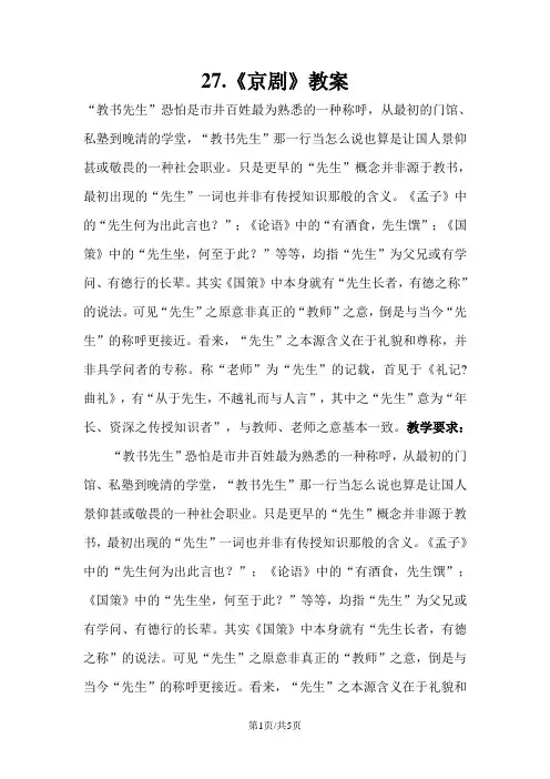 六年级上册语文教案27.京剧_冀教版