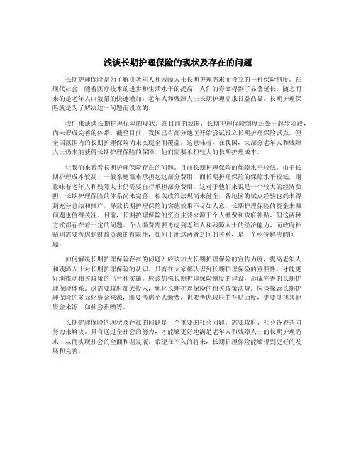 浅谈长期护理保险的现状及存在的问题