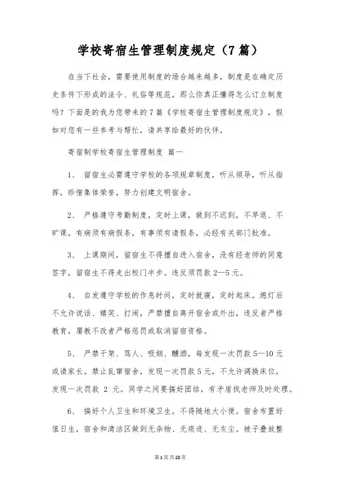 学校寄宿生管理制度规定(7篇)