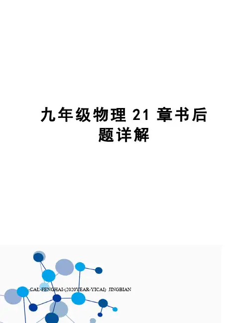 九年级物理21章书后题详解