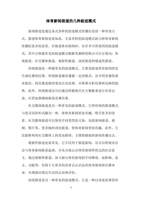 体育新闻报道的几种叙述模式