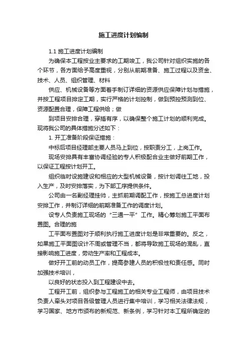 施工进度计划编制