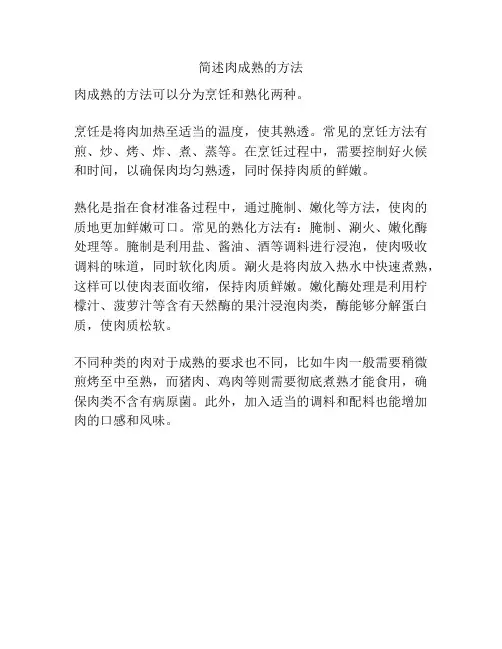 简述肉成熟的方法