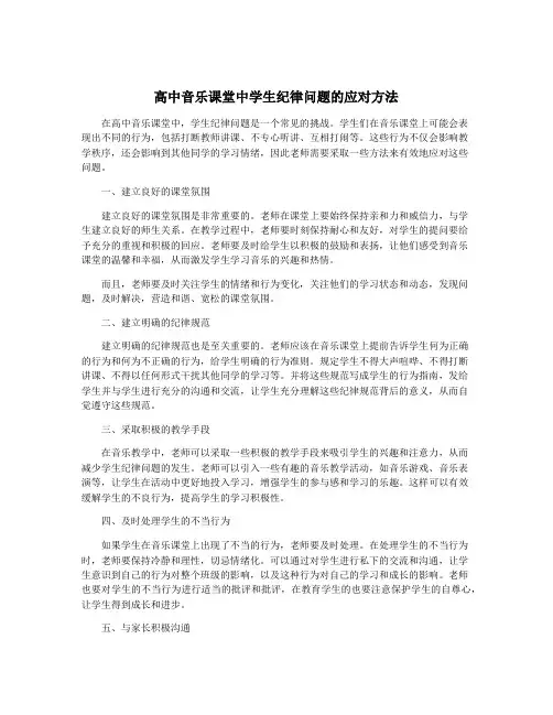 高中音乐课堂中学生纪律问题的应对方法