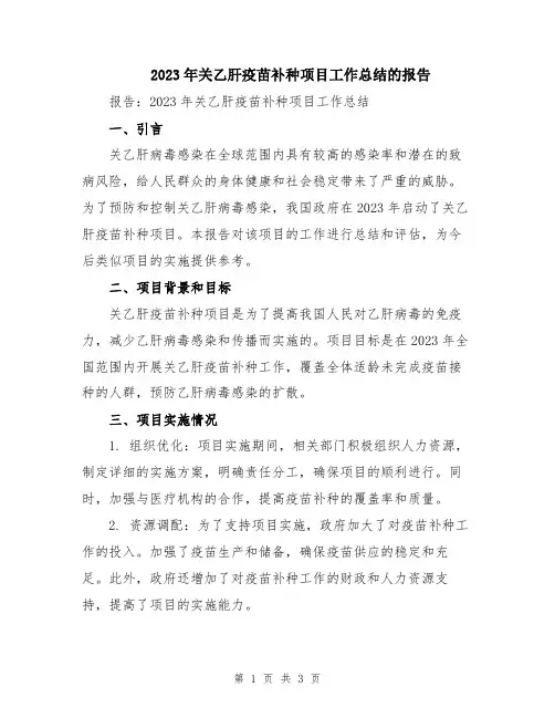 2023年关乙肝疫苗补种项目工作总结的报告