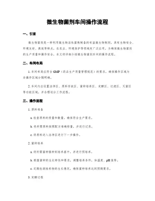 微生物菌剂车间操作流程