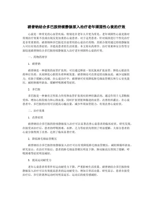 硝普钠结合多巴胺持续静脉泵入治疗老年顽固性心衰的疗效