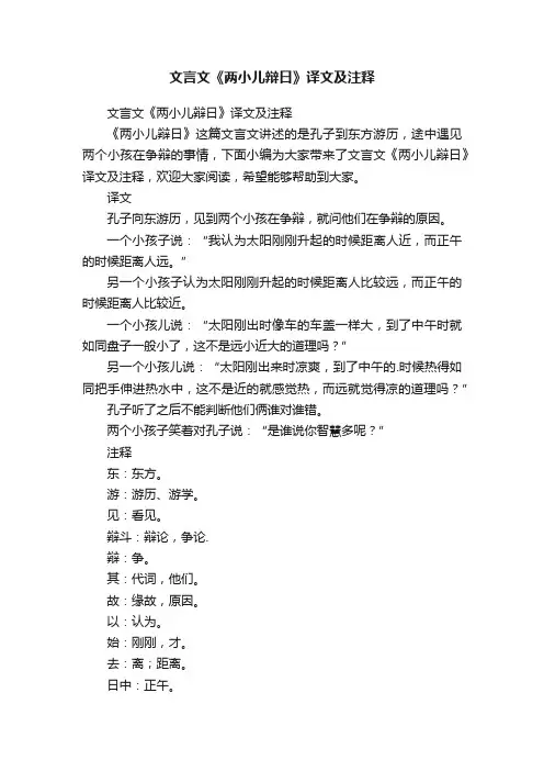 文言文《两小儿辩日》译文及注释