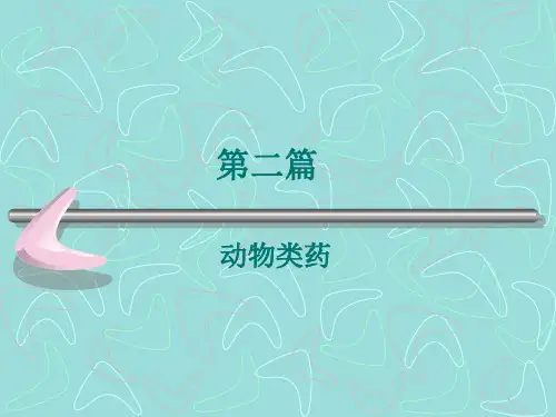 动物类中药