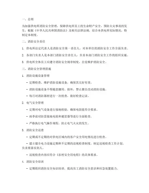 供电所消防安全管理制度