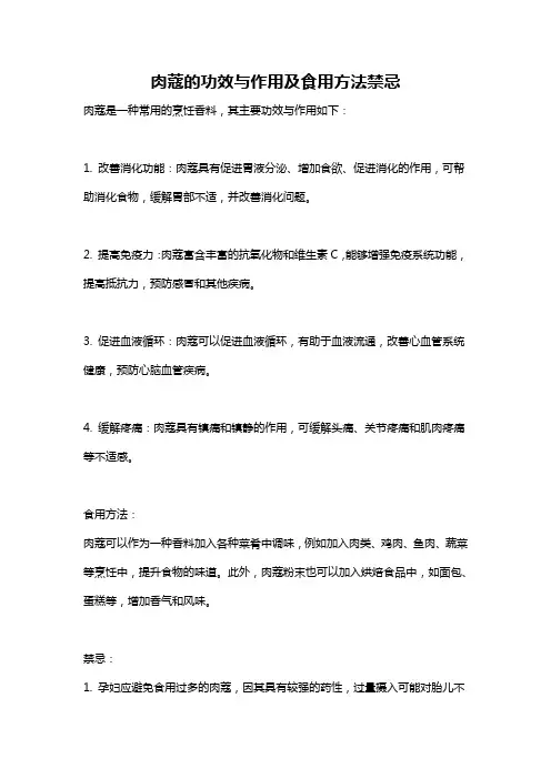 肉蔻的功效与作用及食用方法禁忌