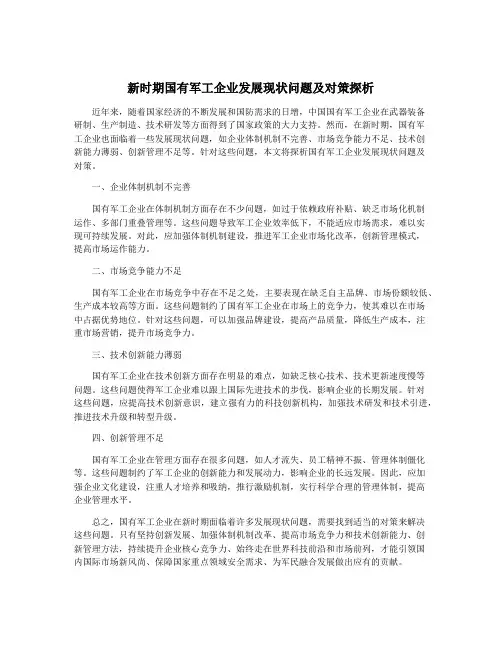新时期国有军工企业发展现状问题及对策探析