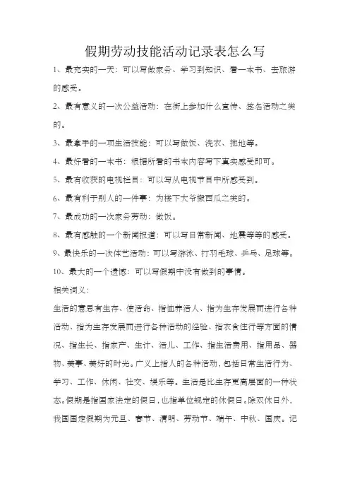 假期劳动技能活动记录表怎么写