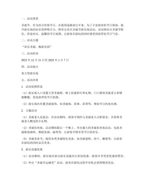 圣诞节游乐场活动方案