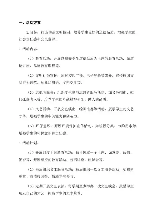 “文明校园”创建活动方案及年度工作计划