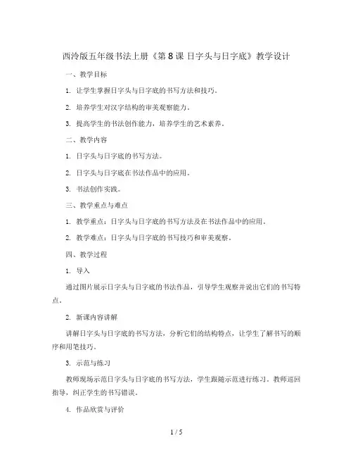 西泠版五年级书法上册《第8课 日字头与日字底》教学设计