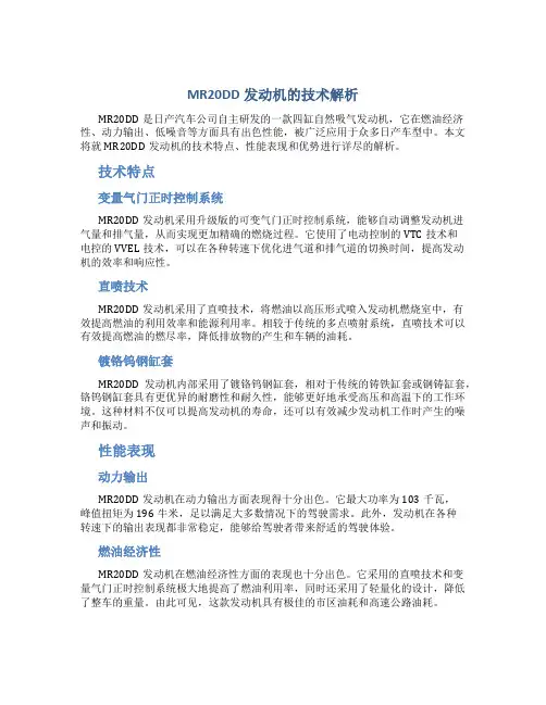 MR20DD发动机的技术解析