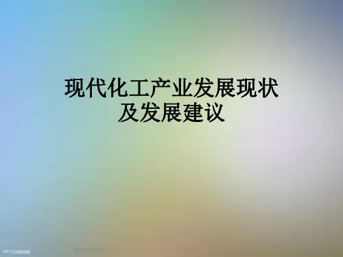 现代化工产业发展现状及发展建议