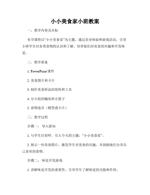 小小美食家小班教案
