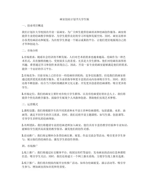 画室创业计划书大学生版