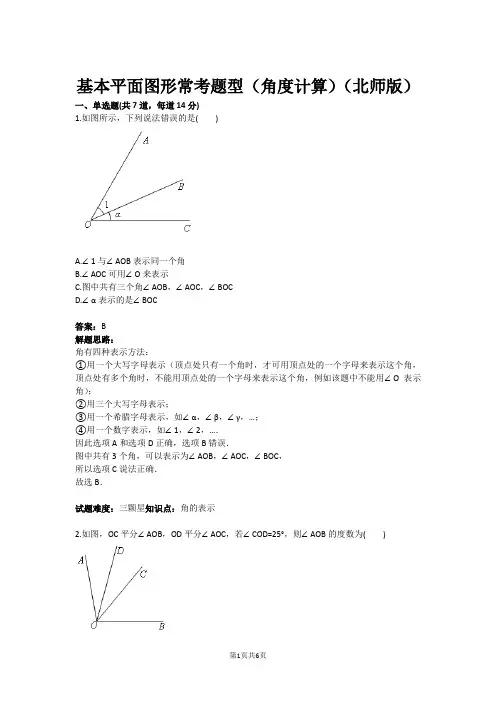 基本平面图形常考题型(角度计算)(北师版)(含答案)