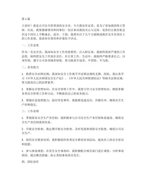 安全员转正答辩演讲稿(3篇)