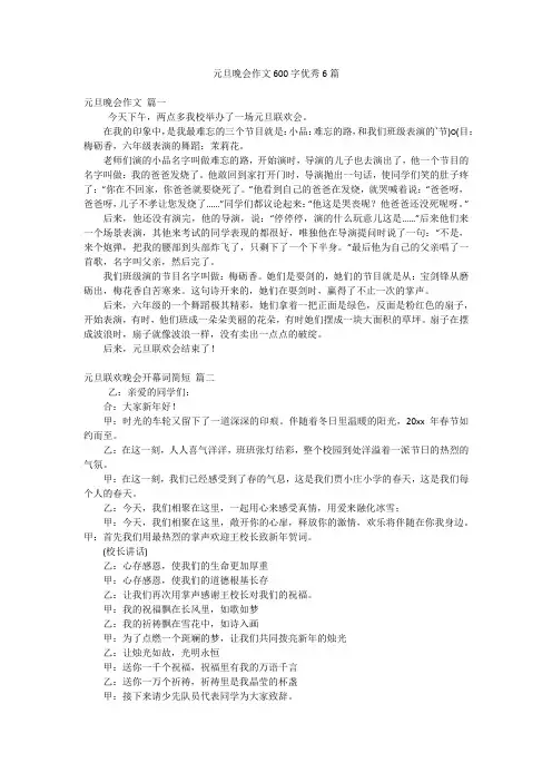 元旦晚会作文600字优秀6篇