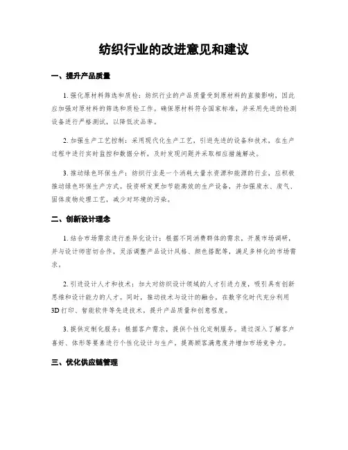 纺织行业的改进意见和建议