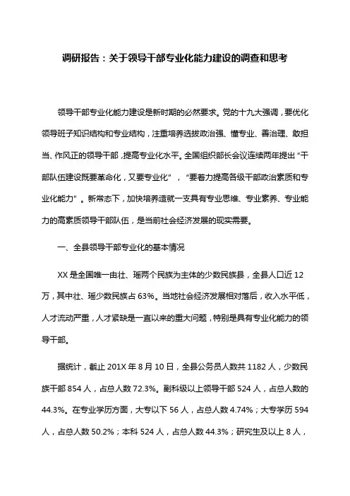 调研报告：关于领导干部专业化能力建设的调查和思考