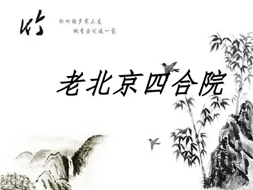 老北京四合院