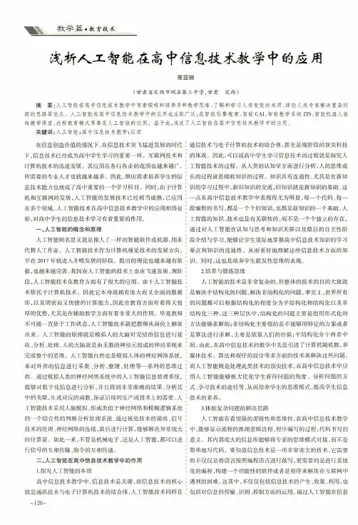 浅析人工智能在高中信息技术教学中的应用