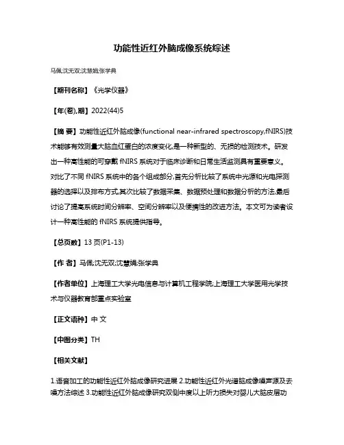 功能性近红外脑成像系统综述