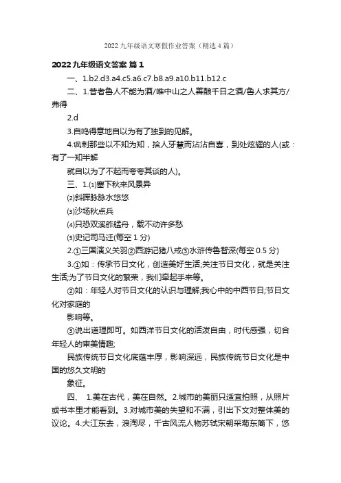 2022九年级语文寒假作业答案（精选4篇）