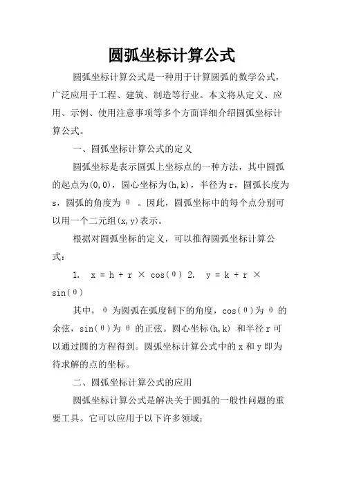 圆弧坐标计算公式