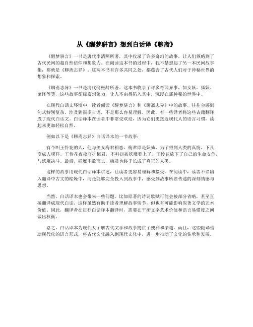 从《醒梦骈言》想到白话译《聊斋》
