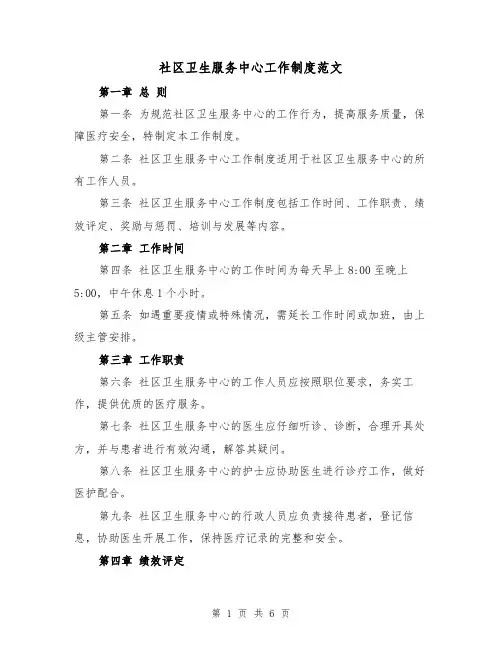 社区卫生服务中心工作制度范文(3篇)