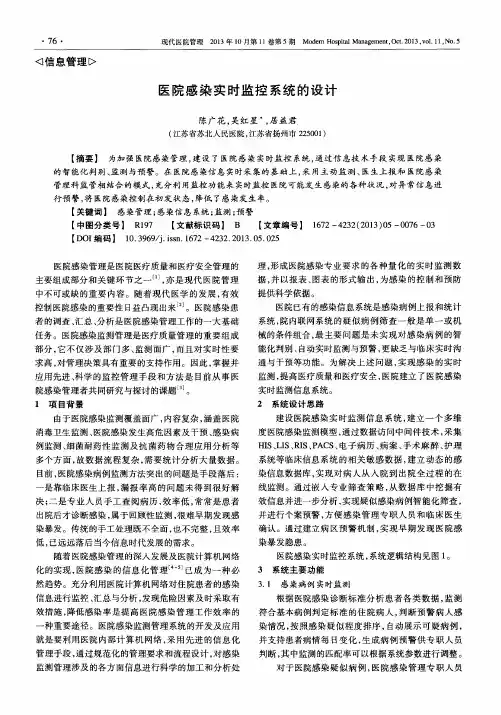 医院感染实时监控系统的设计