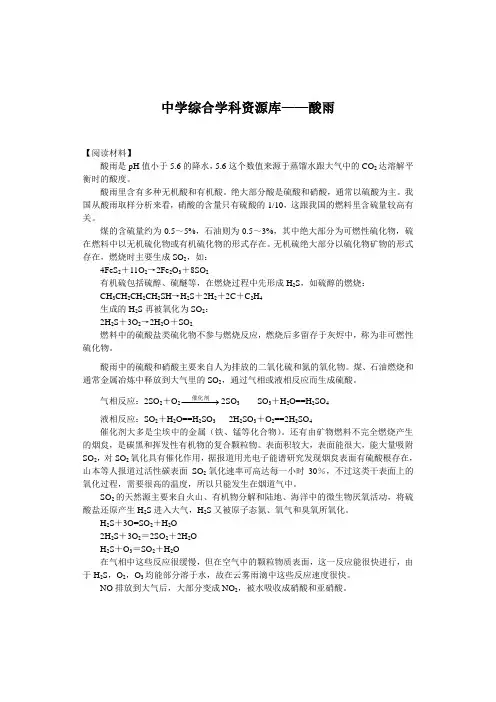 中学综合学科资源库——酸雨