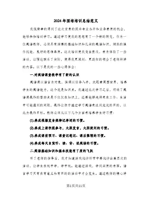 2024年国培培训总结范文(五篇)